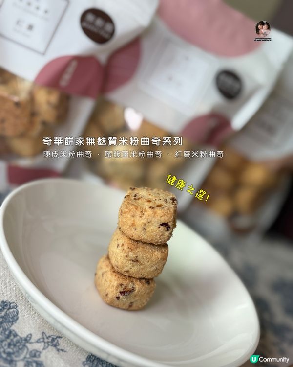 💪🏻 健康飲食首選｜無麩質米粉曲奇系列｜告別麩質負擔 ✅