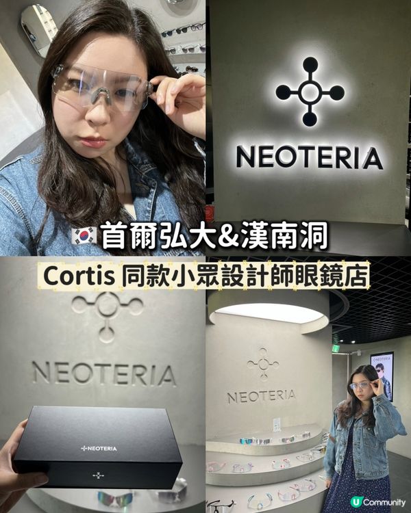 🇰🇷首爾弘大&漢南洞｜Cortis同款小眾設計師眼鏡店 ✨