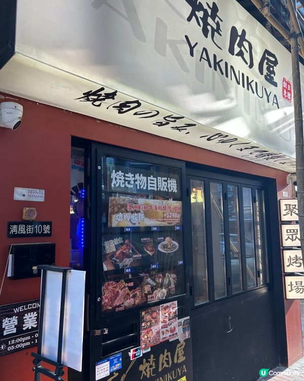 燒肉屋