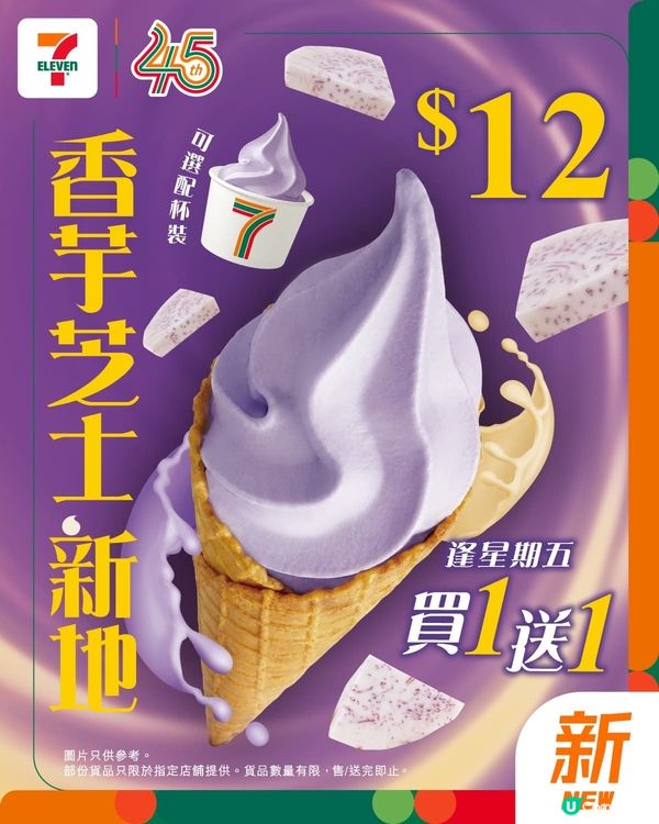 7-11 香芋芝士新地