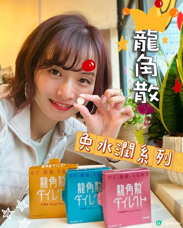 潤喉神器💖潤到無得彈！