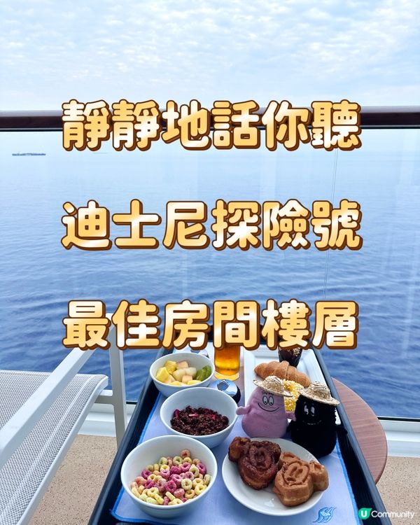 靜靜地話你聽 迪士尼探險號 最佳房間樓層