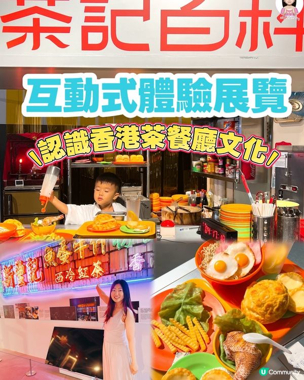 ☕️港式茶餐廳互動體驗展覽