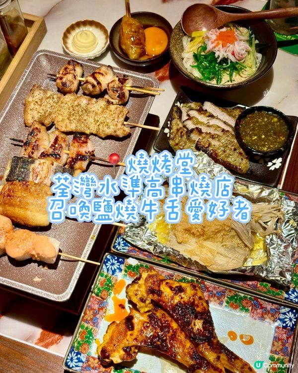 荃灣水準高串燒店  召喚鹽燒牛舌愛好者