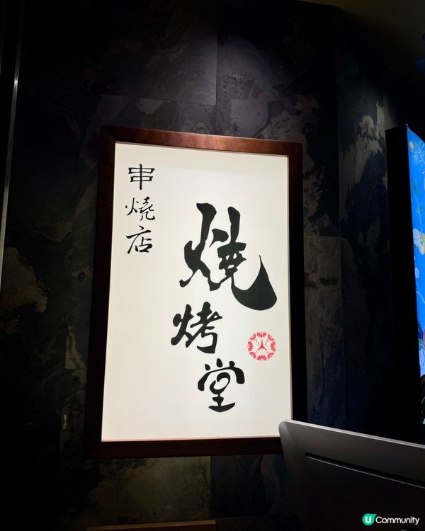 荃灣水準高串燒店  召喚鹽燒牛舌愛好者