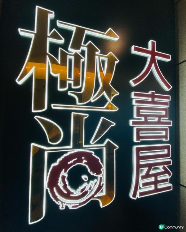 觀塘➡️➡️➡️極尚大喜屋