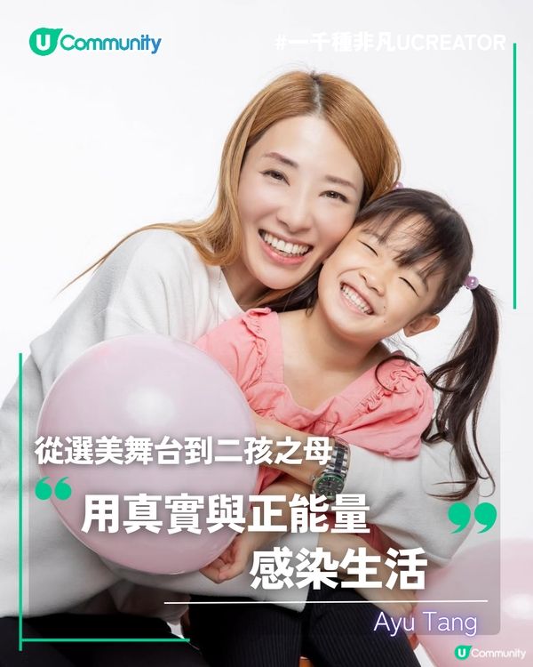 一千種非凡U Creator｜從選美舞台到二孩之母 用真實與正能量感染生活                                          