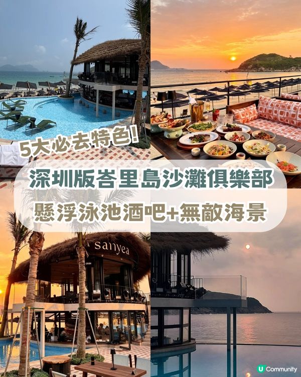 深圳版峇里島沙灘俱樂部📍5大特色！懸浮泳池酒吧/無敵海景 /