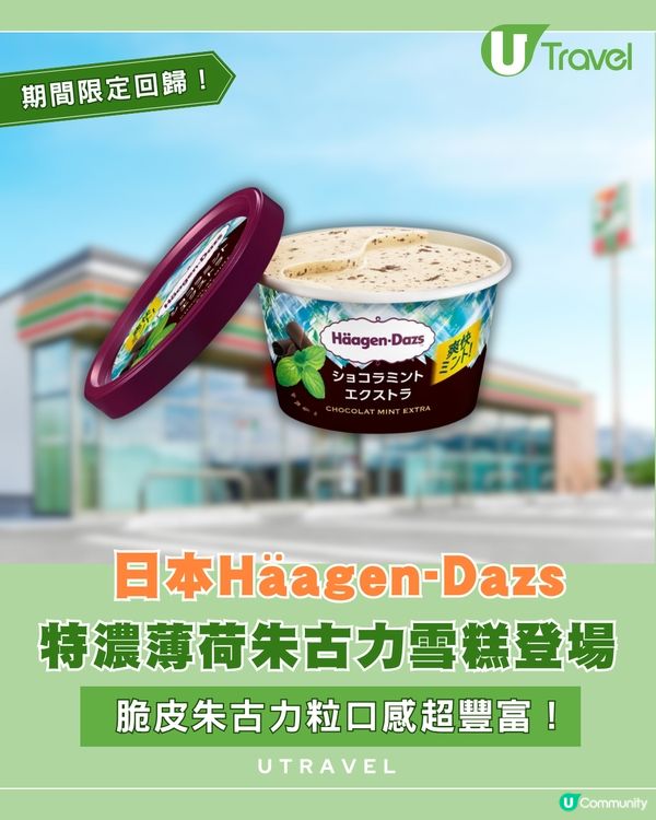 日本Häagen-Dazs推出特濃薄荷朱古力雪糕                                                    