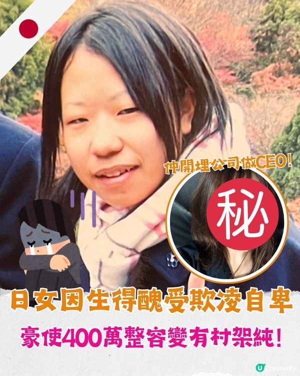 日女因生得醜自細遭嘲笑欺凌😢狂砸400萬變「有村架純」❗️仲開埋公司做CEO👩🏻‍💼