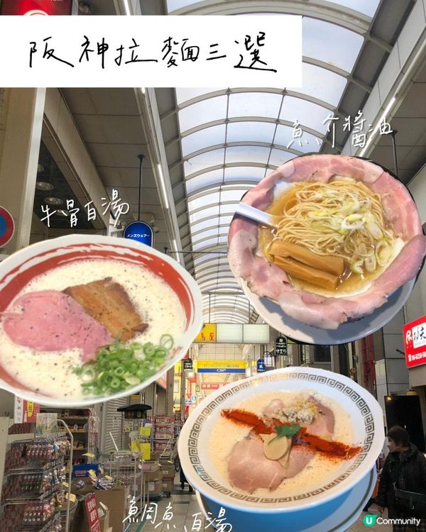 日本阪神拉麵推薦！特色湯底~