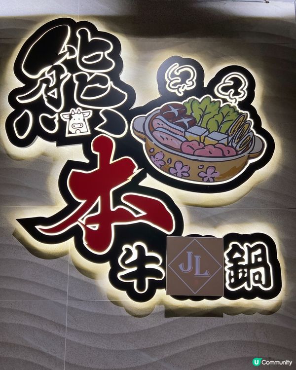 喜歡食雞煲打邊爐必食「熊本牛鍋」😋