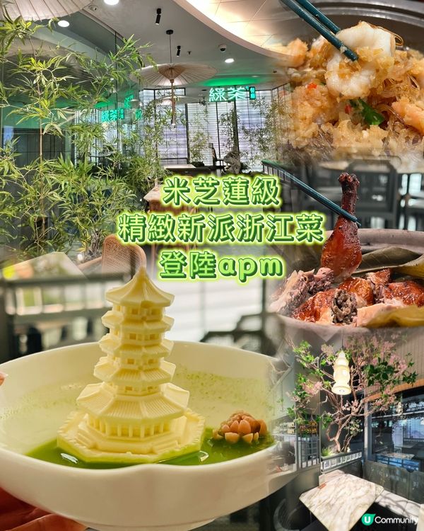 驚喜滿滿😍新派浙江菜！初嘗江南園林風綠茶餐廳🌿