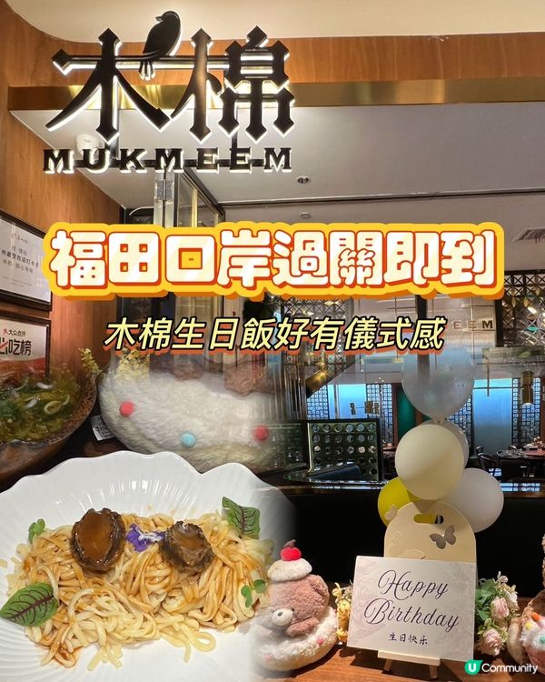 生日飯打卡位📸福田木棉🌟🎉