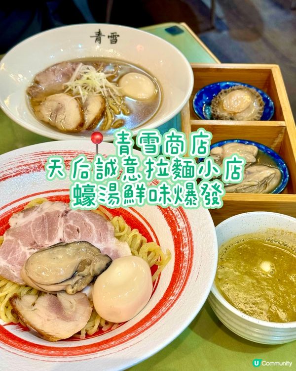 天后誠意拉麵小店 蠔湯鮮味爆發