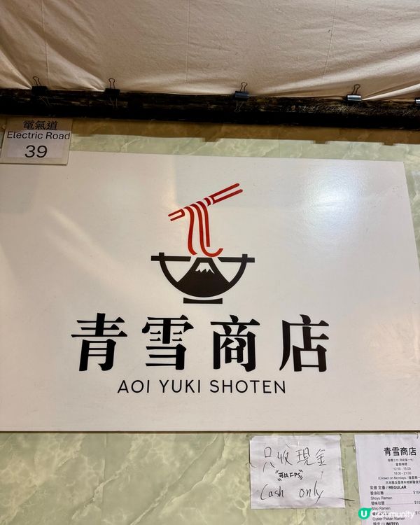 天后誠意拉麵小店 蠔湯鮮味爆發
