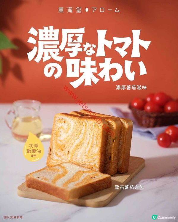 東海堂：牛油片蛋糕限時激減！仲有全新雲石蕃茄方包同燕麥小紅莓穀麥包登場！