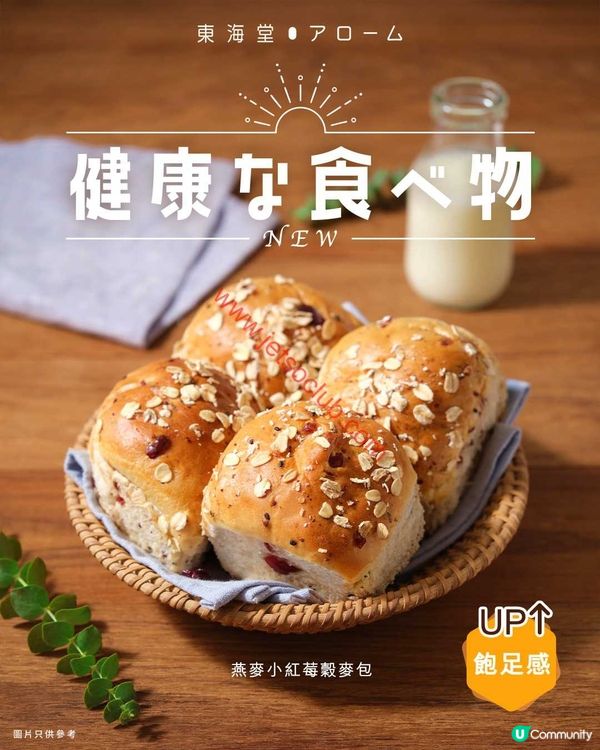 東海堂：牛油片蛋糕限時激減！仲有全新雲石蕃茄方包同燕麥小紅莓穀麥包登場！
