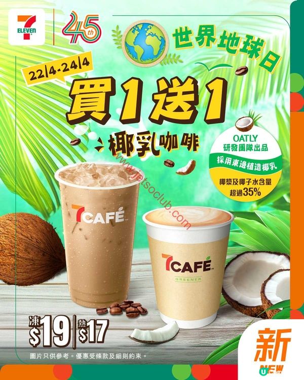 7-Eleven：$1換購出前一丁購物袋！全新椰乳咖啡買一送一，錯過等一年！