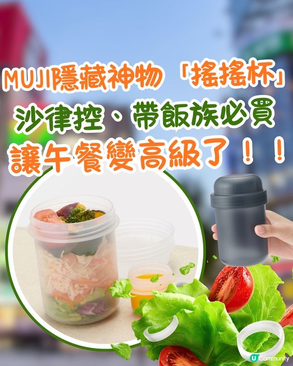 MUJI隱藏神物！這款「搖搖杯」讓午餐變高級了🥗$30 起入手🥑 