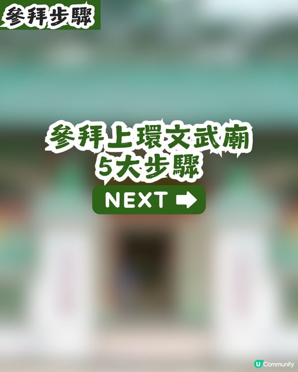 【求職救星？】上環文武廟靈唔靈？有網民實測結果！附必睇拜神順序攻略