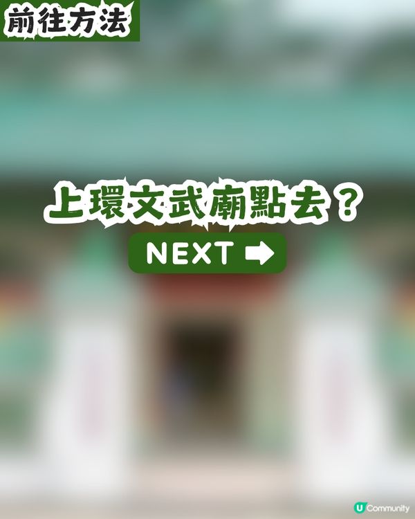 【求職救星？】上環文武廟靈唔靈？有網民實測結果！附必睇拜神順序攻略
