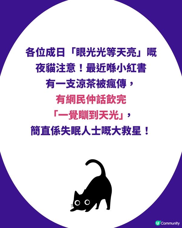 😴 失眠救星！樓上「$16支裝安神茶」爆紅！網民激讚：一覺瞓天光！