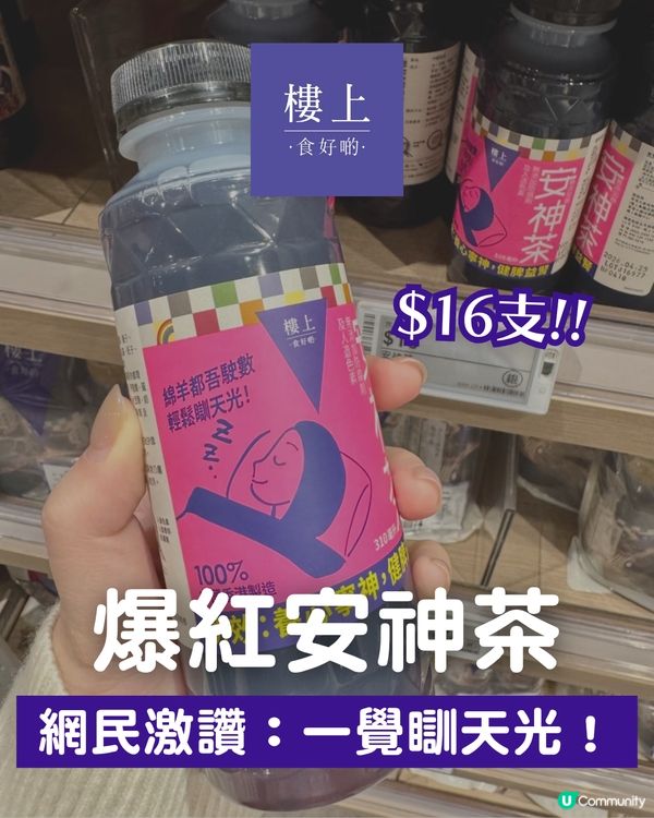 😴 失眠救星！樓上「$16支裝安神茶」爆紅！網民激讚：一覺瞓天光！