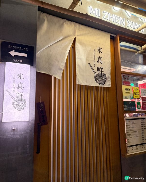 米線新體驗! 🐔🍜👍