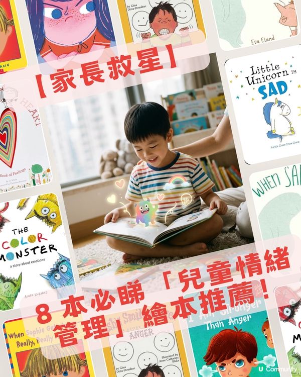 💥 【家長救星】8 本必睇「兒童情緒管理」繪本推薦！📚✨