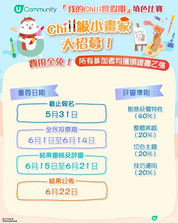 【參加即有賞】 「我的Chill賞假期」填色比賽🎨！