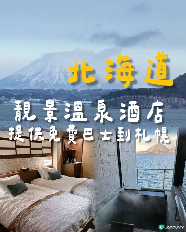 北海道溫泉酒店