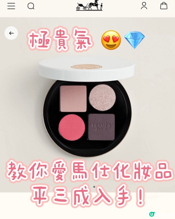 Hermès 化妝品 日本平三成入手