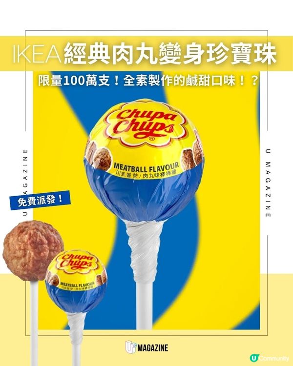 IKEA經典肉丸變身珍寶珠｜ 限量100萬支！全素製作的鹹甜口味！？                                                    