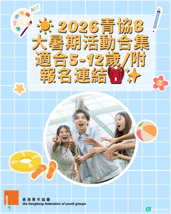 ☀️ 2026青協8大暑期活動合集 適合5-12歲/附報名連結🎒✨
