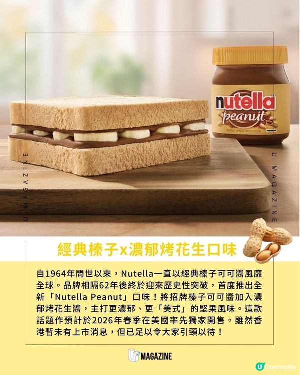 Nutella終於出新口味了？ 經典榛子可可加入花生醬！                                                    
