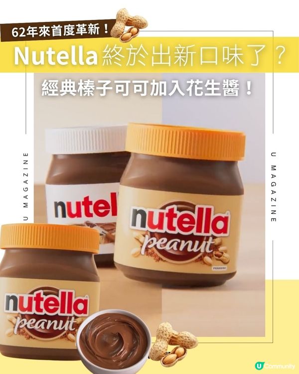 Nutella終於出新口味了？ 經典榛子可可加入花生醬！                                                    