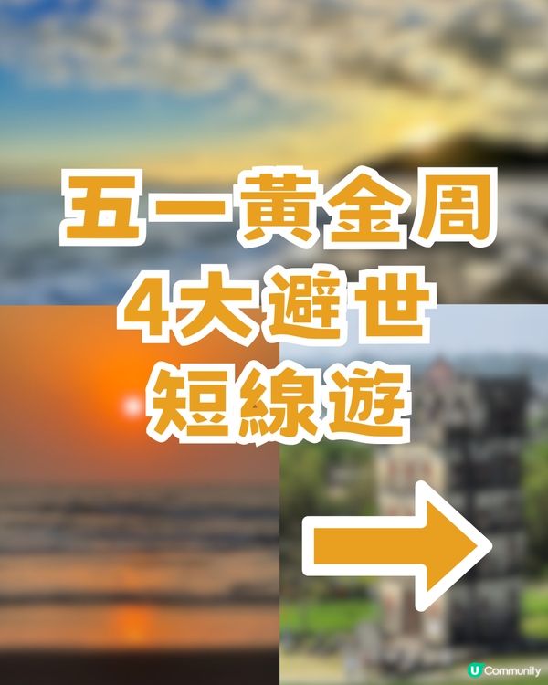 2026年五一黃金周避世4大景點！民國風古鎮/廣東版馬爾代夫