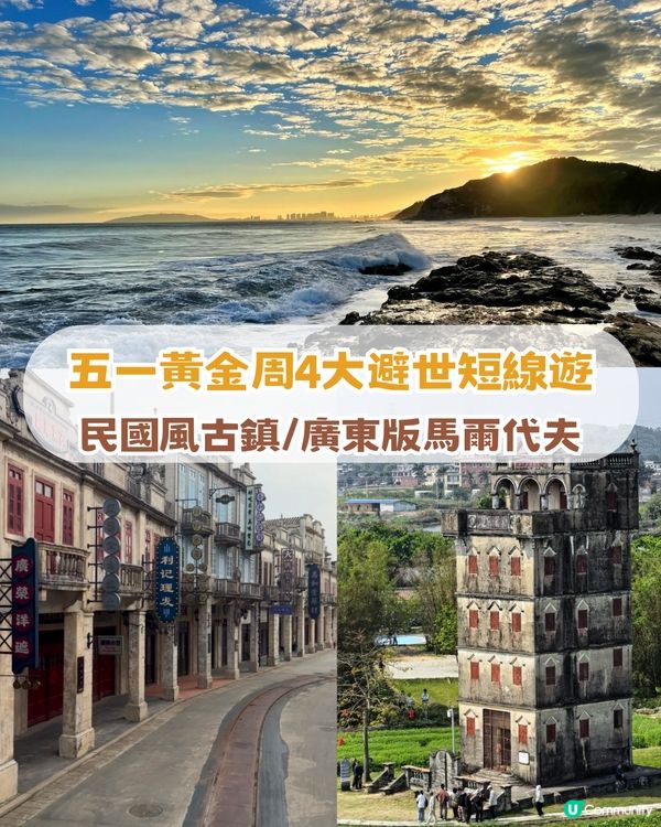 2026年五一黃金周避世4大景點！民國風古鎮/廣東版馬爾代夫