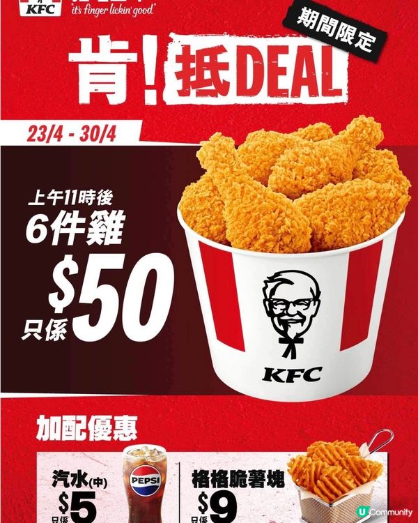 【肯！抵DEAL】$50 6件雞優惠返嚟喇！