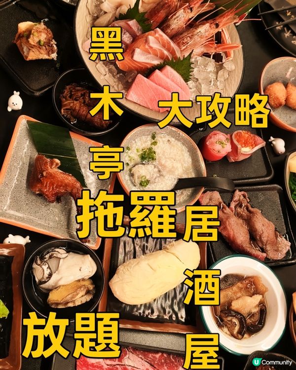 拖羅放題多羅羅🍥 - 黑木亭居酒屋