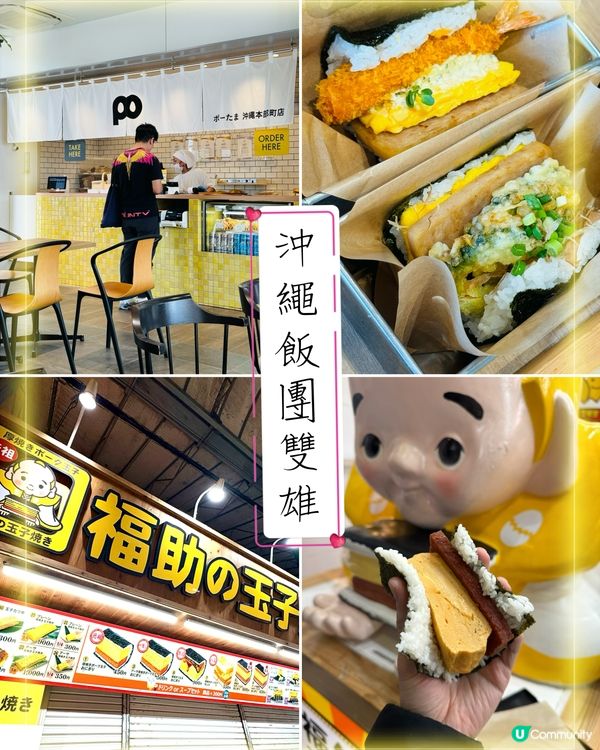沖繩飯團雙雄，福助與PO食邊個好？