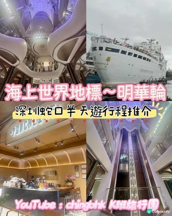 ［深圳景點推介］蛇口明華輪免費玩！🚢✨