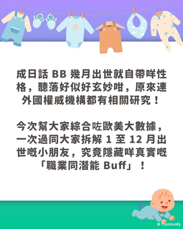 【BB出世月份藏玄機】1至12月出世性格與職業走向大公開！呢個月出世係學霸、做 CEO 機率最高？