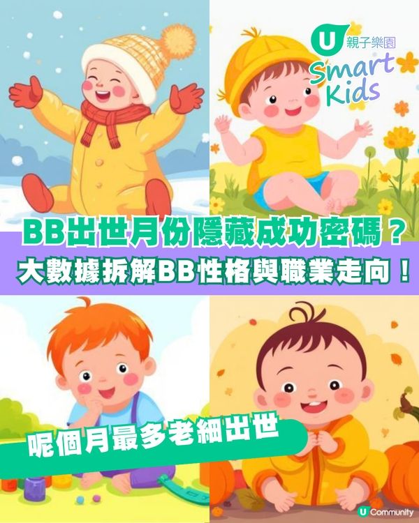 【BB出世月份藏玄機】1至12月出世性格與職業走向大公開！呢個月出世係學霸、做 CEO 機率最高？