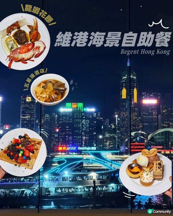獨家8折‼️麗晶維港海景自助餐‼️