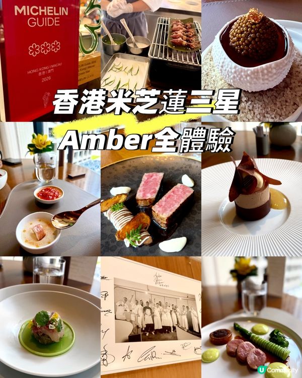 香港米芝蓮三星Amber全體驗