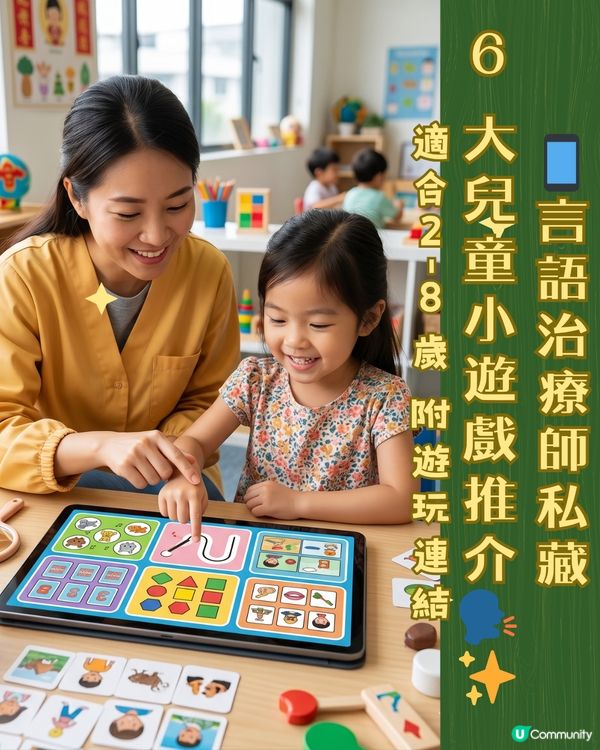 📱言語治療師私藏 6 大兒童小遊戲推介 適合2-8歲 附遊玩連結🗣️✨