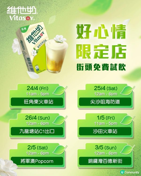 街頭免費試飲茉莉花茶豆乳