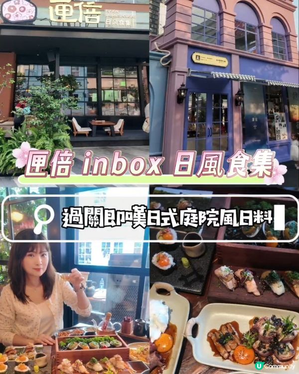 📍深圳必食. 匣倍日式庭院裡的春日盛宴🌸